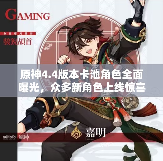 原神4.4版本卡池角色全面曝光，众多新角色上线惊喜连连不容玩家错过！