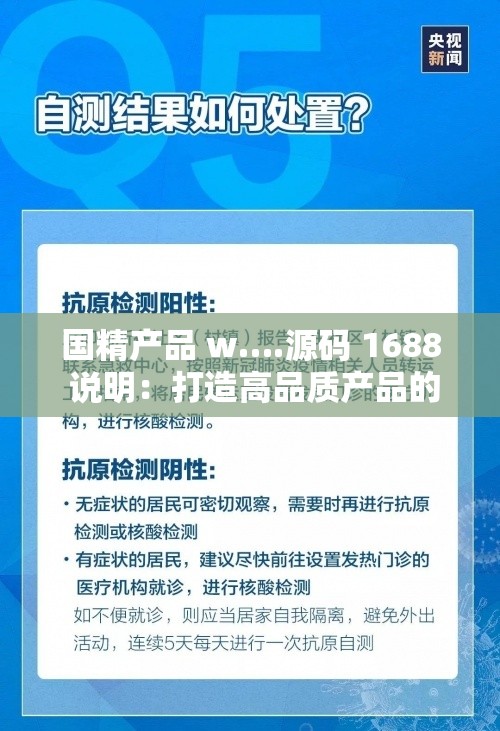 国精产品 w….源码 1688 说明：打造高品质产品的秘诀