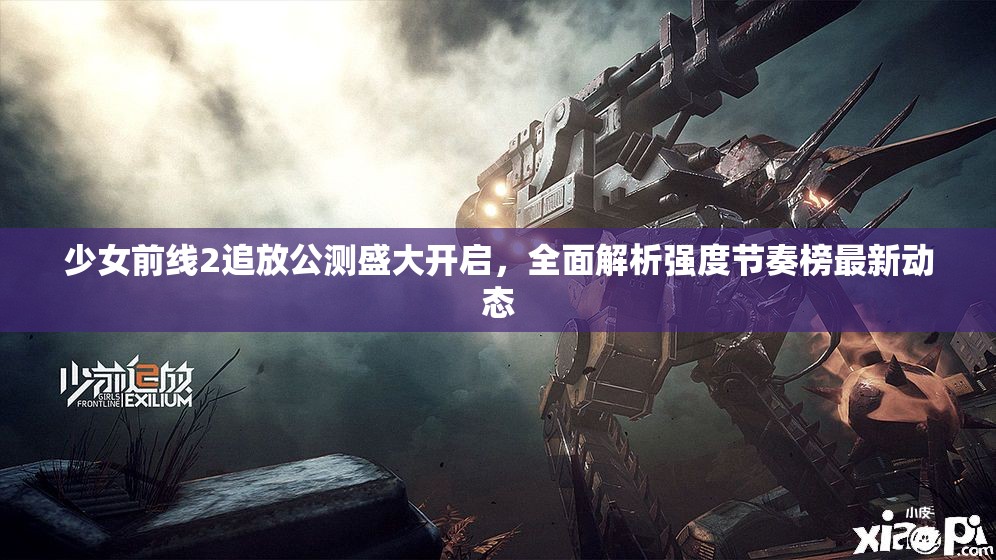少女前线2追放公测盛大开启，全面解析强度节奏榜最新动态