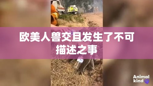 欧美人兽交且发生了不可描述之事