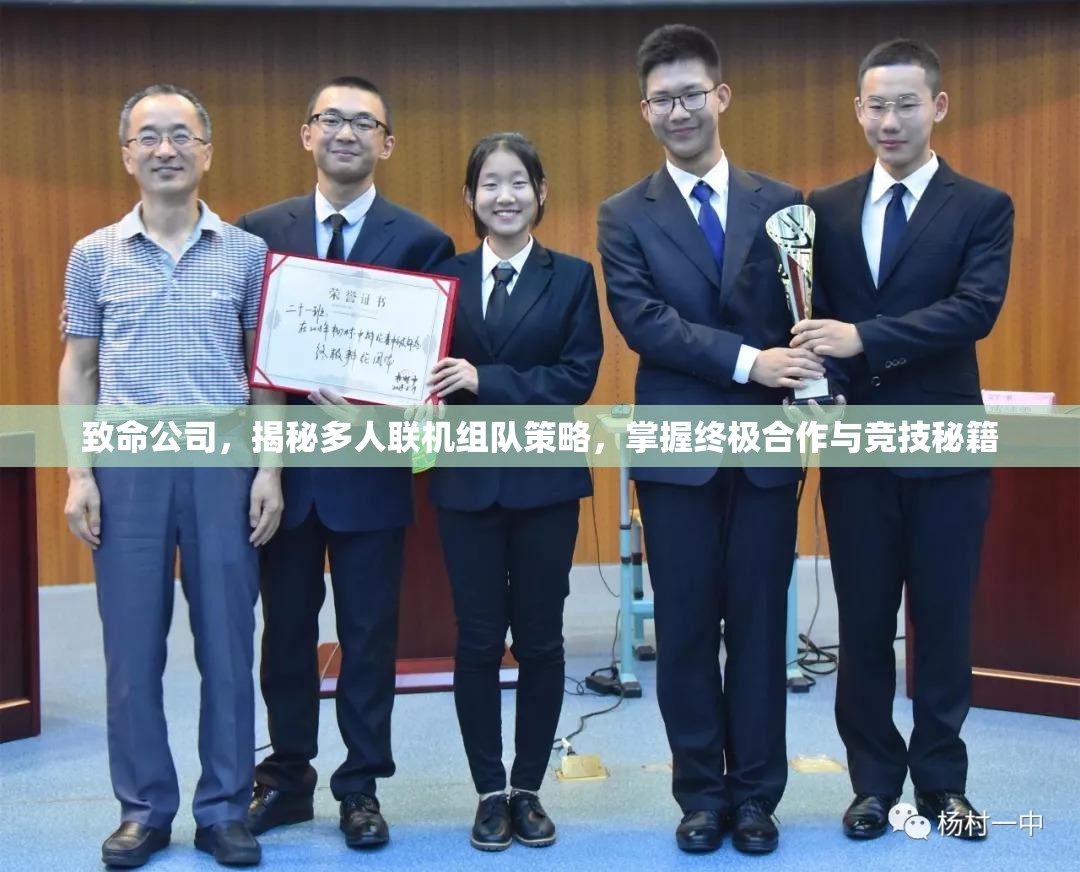 致命公司，揭秘多人联机组队策略，掌握终极合作与竞技秘籍