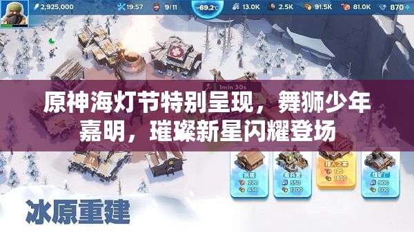原神海灯节特别呈现，舞狮少年嘉明，璀璨新星闪耀登场