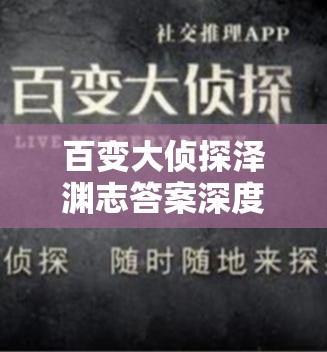 百变大侦探泽渊志答案深度剖析，揭秘案件真相，探寻隐藏凶手全过程
