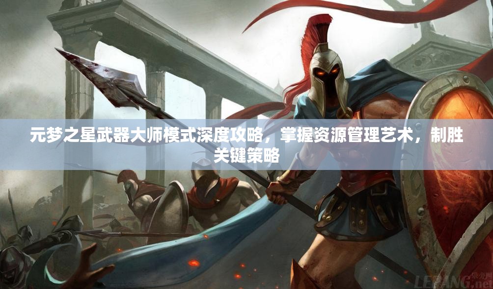 元梦之星武器大师模式深度攻略，掌握资源管理艺术，制胜关键策略