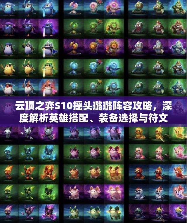 云顶之弈S10摇头璐璐阵容攻略，深度解析英雄搭配、装备选择与符文强化