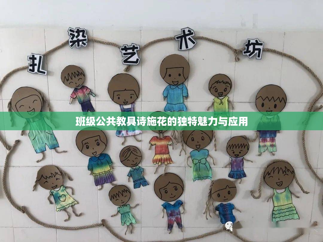 班级公共教具诗施花的独特魅力与应用