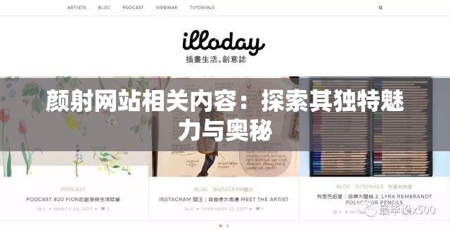颜射网站相关内容：探索其独特魅力与奥秘