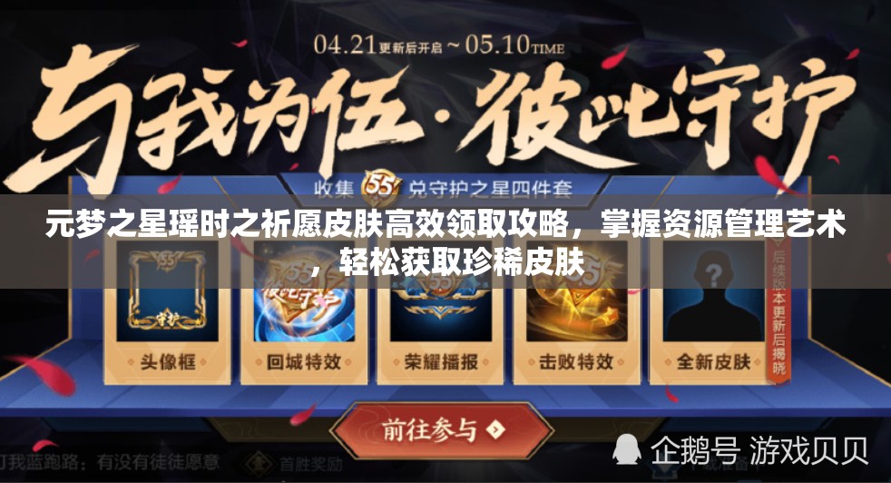 元梦之星瑶时之祈愿皮肤高效领取攻略，掌握资源管理艺术，轻松获取珍稀皮肤