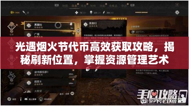 光遇烟火节代币高效获取攻略，揭秘刷新位置，掌握资源管理艺术