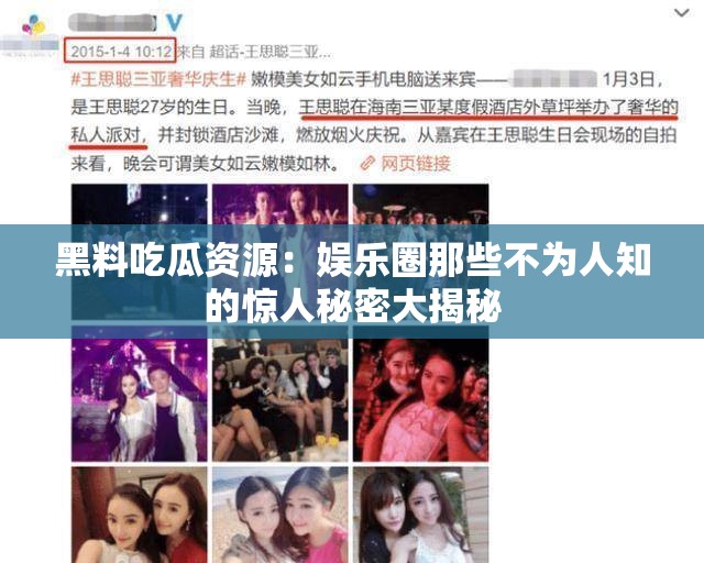黑料吃瓜资源：娱乐圈那些不为人知的惊人秘密大揭秘