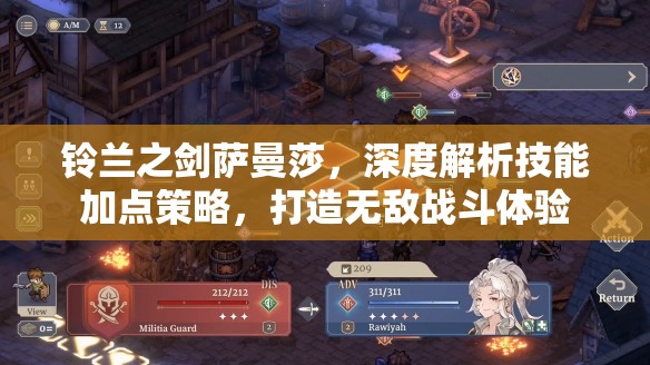铃兰之剑萨曼莎，深度解析技能加点策略，打造无敌战斗体验