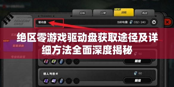 绝区零游戏驱动盘获取途径及详细方法全面深度揭秘