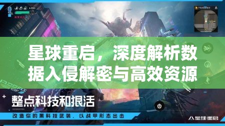 星球重启，深度解析数据入侵解密与高效资源管理的艺术策略
