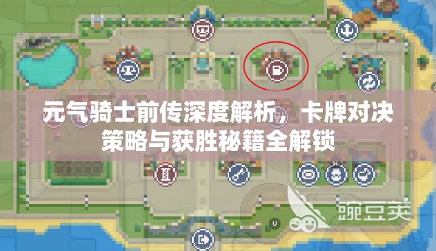 元气骑士前传深度解析，卡牌对决策略与获胜秘籍全解锁