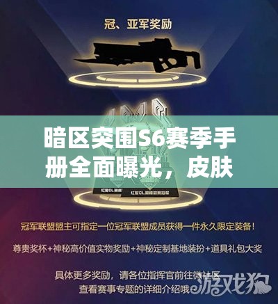 暗区突围S6赛季手册全面曝光，皮肤爆料大揭秘，精彩内容抢先看