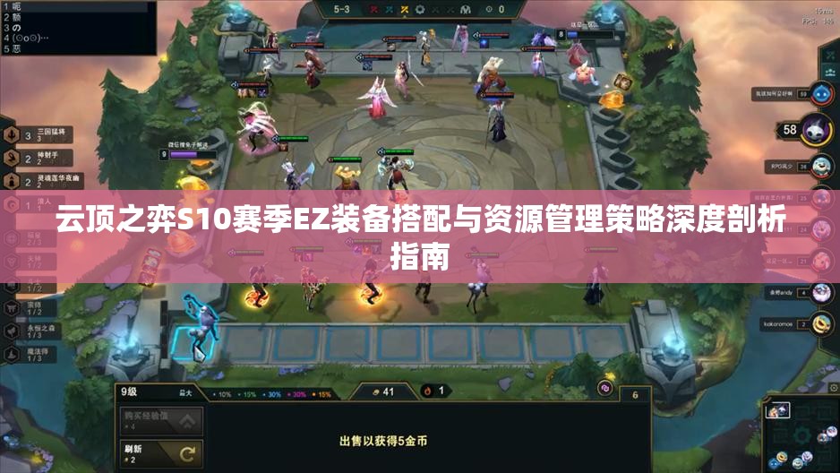 云顶之弈S10赛季EZ装备搭配与资源管理策略深度剖析指南