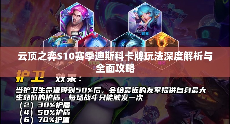 云顶之弈S10赛季迪斯科卡牌玩法深度解析与全面攻略