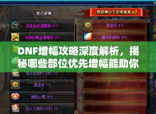 DNF增幅攻略深度解析，揭秘哪些部位优先增幅能助你战力实现飙升
