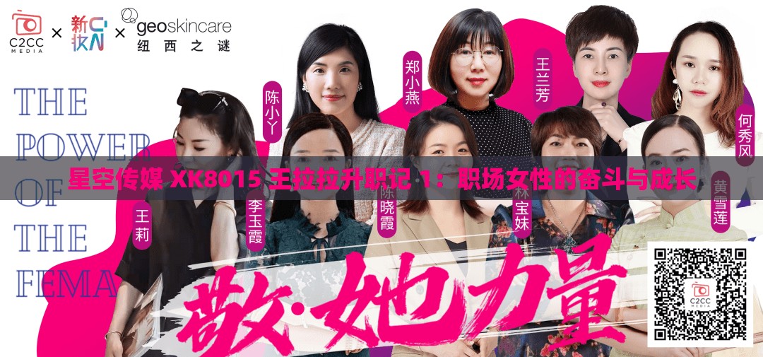 星空传媒 XK8015 王拉拉升职记 1：职场女性的奋斗与成长