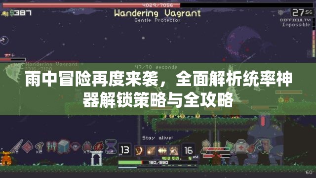 雨中冒险再度来袭，全面解析统率神器解锁策略与全攻略