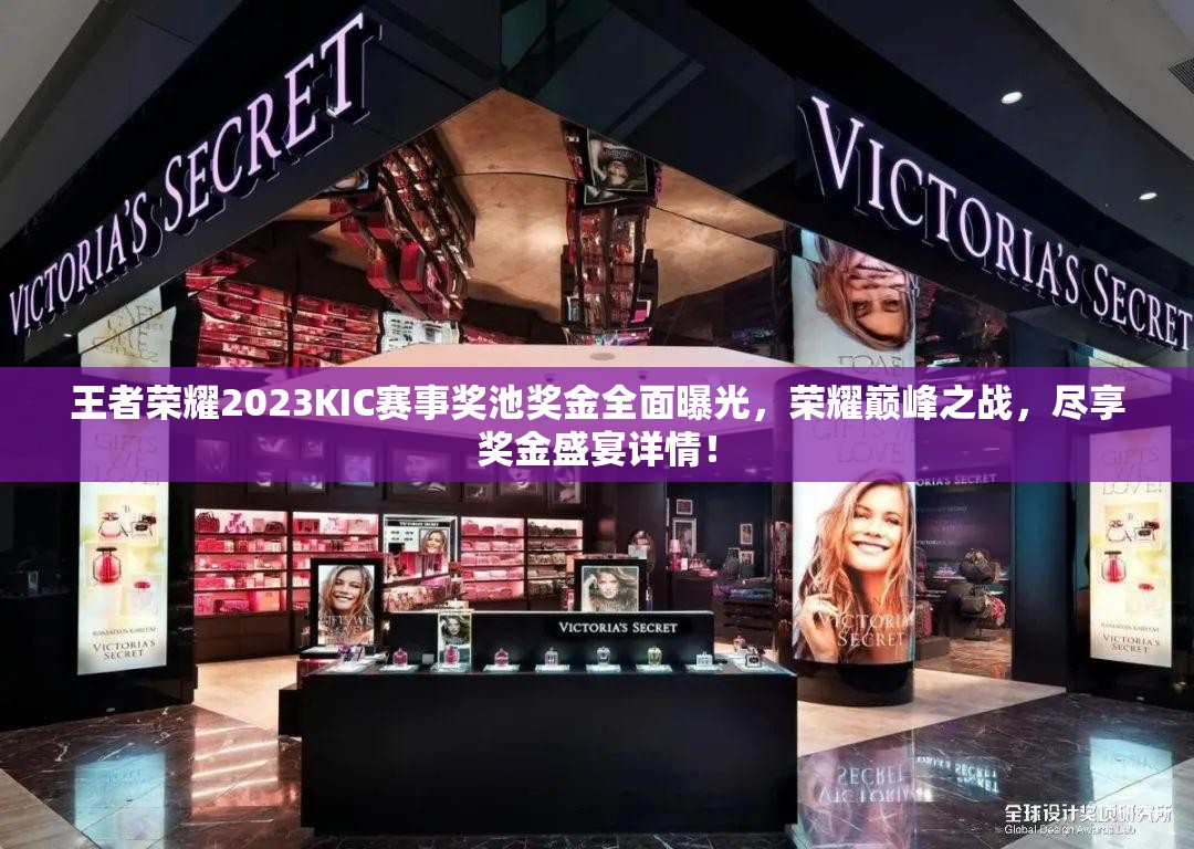 王者荣耀2023KIC赛事奖池奖金全面曝光，荣耀巅峰之战，尽享奖金盛宴详情！
