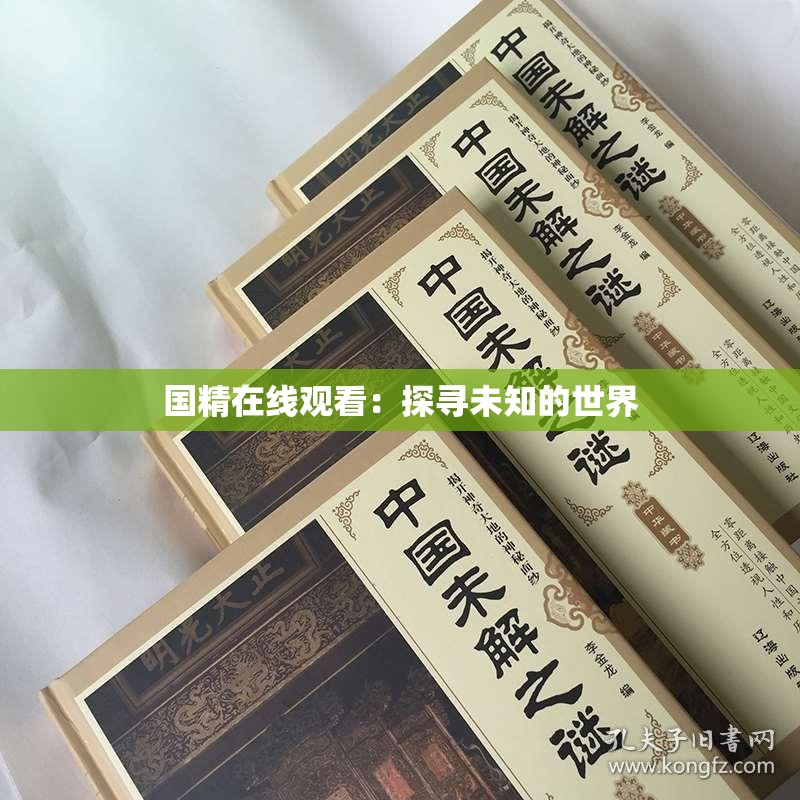 国精在线观看：探寻未知的世界
