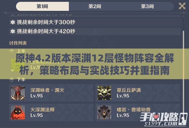 原神4.2版本深渊12层怪物阵容全解析，策略布局与实战技巧并重指南