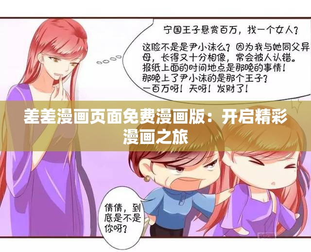 差差漫画页面免费漫画版:开启精彩漫画之旅 差差漫画页面免费漫画版:开启精彩漫画之旅