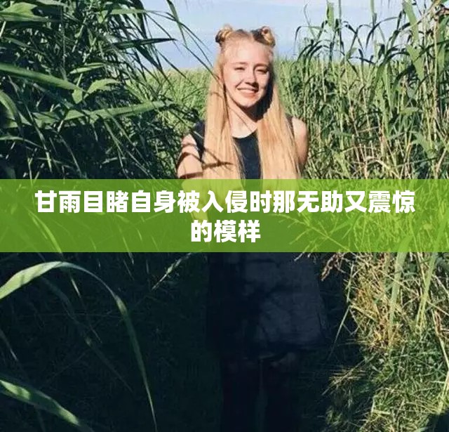 甘雨目睹自身被入侵时那无助又震惊的模样