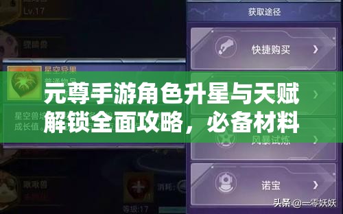 元尊手游角色升星与天赋解锁全面攻略，必备材料清单大揭秘