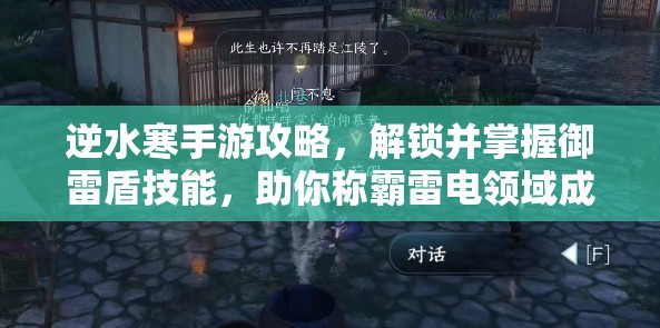 逆水寒手游攻略,解锁并掌握御雷盾技能,助你称霸雷电领域成为雷电之主 逆水寒手游攻略,解锁并掌握御雷盾技能,助你称霸雷电领域成为雷电之主