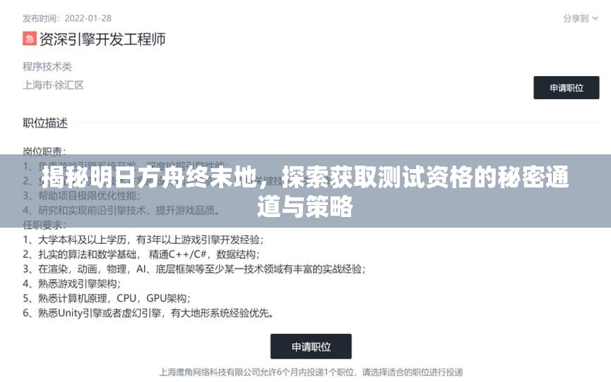 揭秘明日方舟终末地，探索获取测试资格的秘密通道与策略