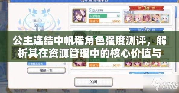 公主连结中帆稀角色强度测评，解析其在资源管理中的核心价值与高效运用策略