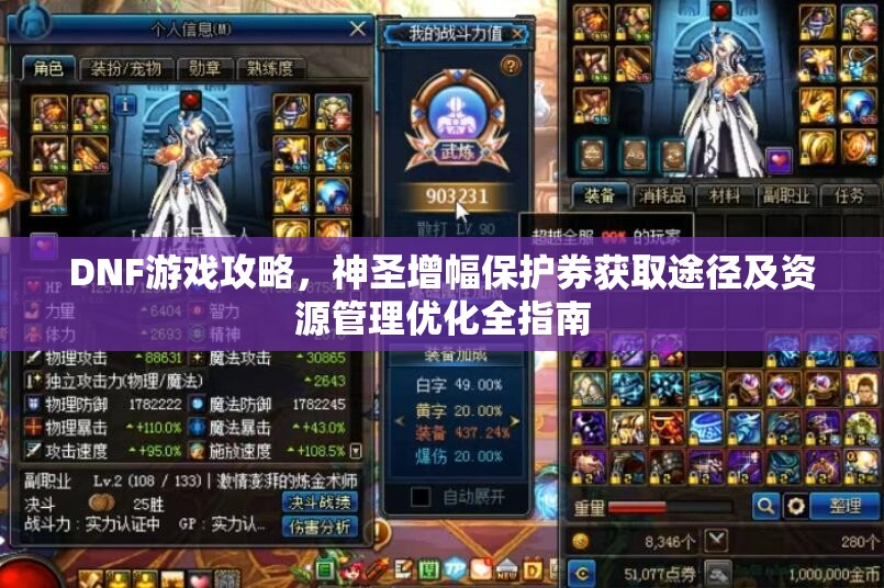 DNF游戏攻略，神圣增幅保护券获取途径及资源管理优化全指南
