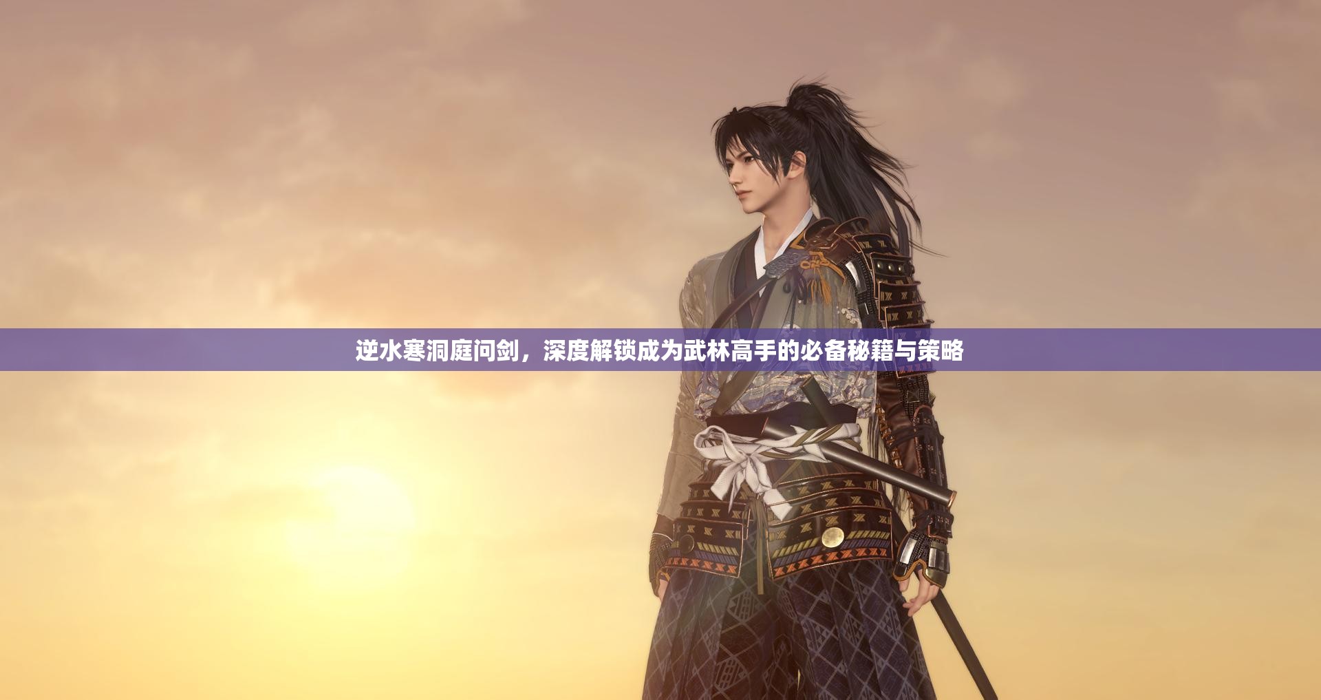 逆水寒洞庭问剑，深度解锁成为武林高手的必备秘籍与策略