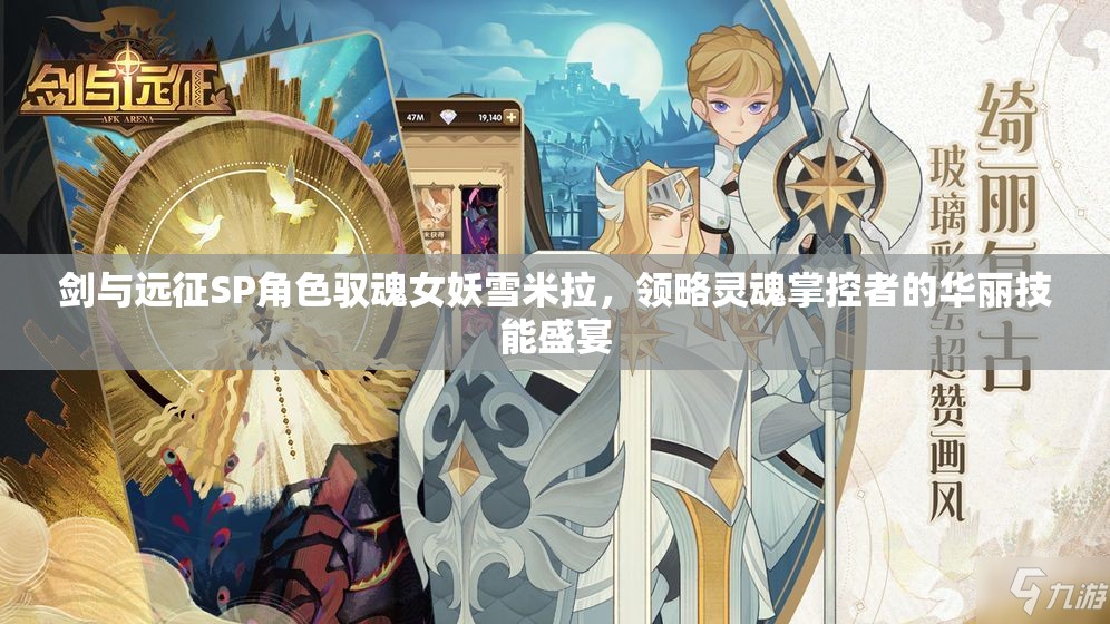剑与远征SP角色驭魂女妖雪米拉，领略灵魂掌控者的华丽技能盛宴