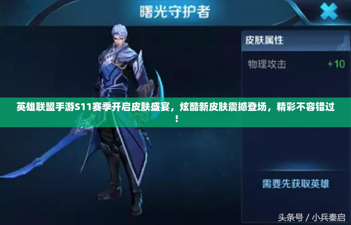 英雄联盟手游S11赛季开启皮肤盛宴，炫酷新皮肤震撼登场，精彩不容错过！