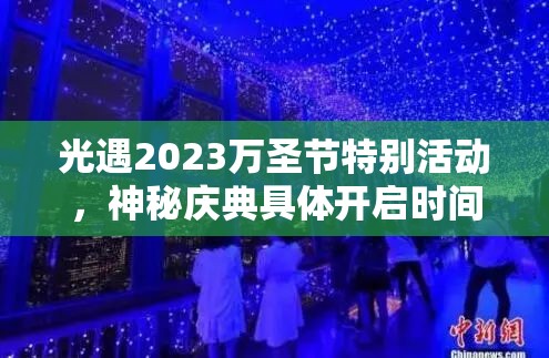 光遇2023万圣节特别活动，神秘庆典具体开启时间何时揭晓？