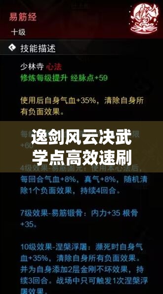 逸剑风云决武学点高效速刷全攻略，掌握技巧，助你快速驰骋武侠江湖之路！