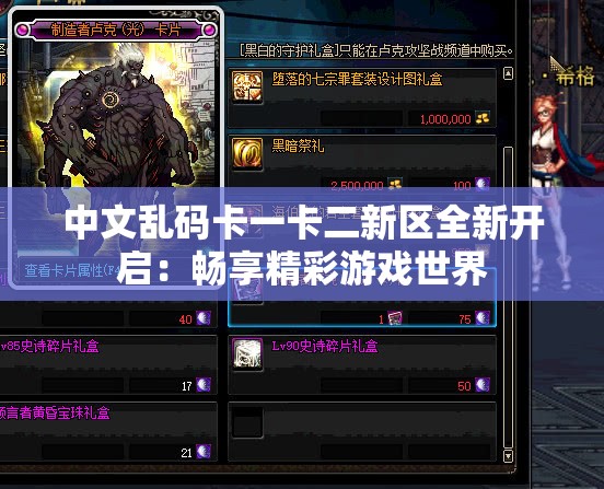 中文乱码卡一卡二新区全新开启：畅享精彩游戏世界