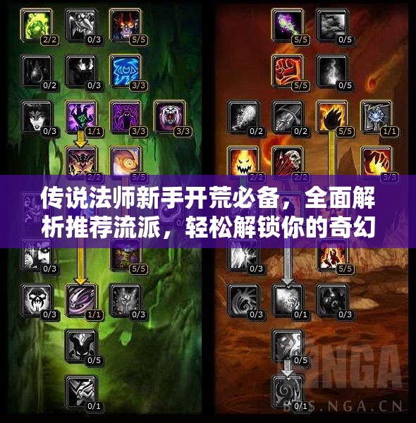 传说法师新手开荒必备，全面解析推荐流派，轻松解锁你的奇幻魔法之旅