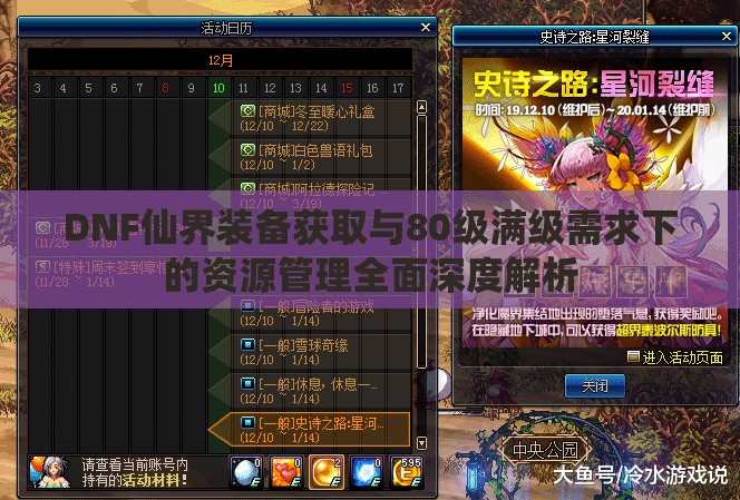 DNF仙界装备获取与80级满级需求下的资源管理全面深度解析