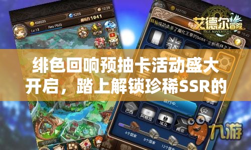 绯色回响预抽卡活动盛大开启，踏上解锁珍稀SSR的奇妙探索之旅