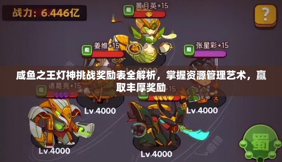 咸鱼之王灯神挑战奖励表全解析，掌握资源管理艺术，赢取丰厚奖励