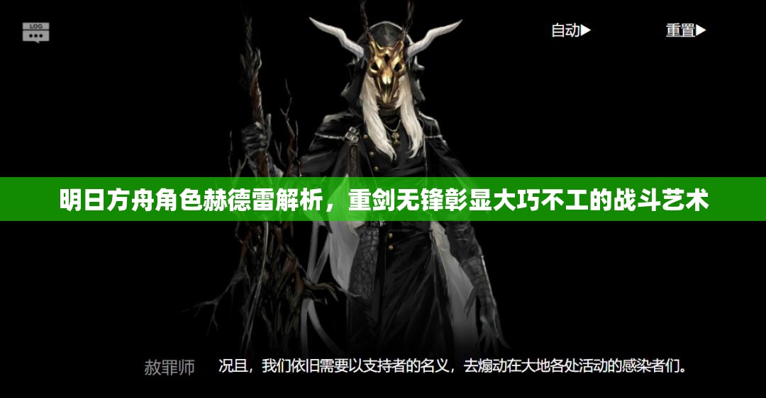 明日方舟角色赫德雷解析，重剑无锋彰显大巧不工的战斗艺术
