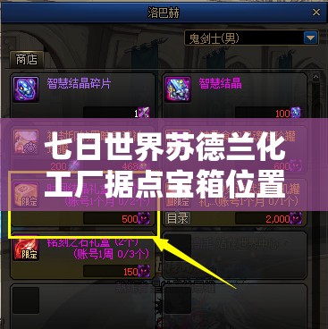 七日世界苏德兰化工厂据点宝箱位置全解析，资源管理效率提升的关键指南