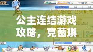 公主连结游戏攻略,克蕾琪塔抽取技巧揭秘,助你成功解锁强力伙伴! 公主连结游戏攻略,克蕾琪塔抽取技巧揭秘,助你成功解锁强力伙伴!