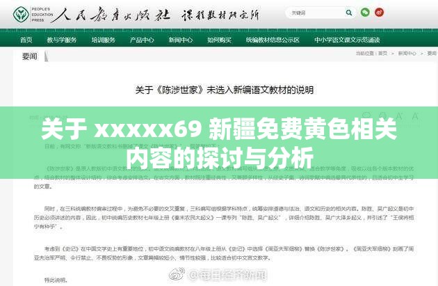 关于 xxxxx69 新疆免费黄色相关内容的探讨与分析