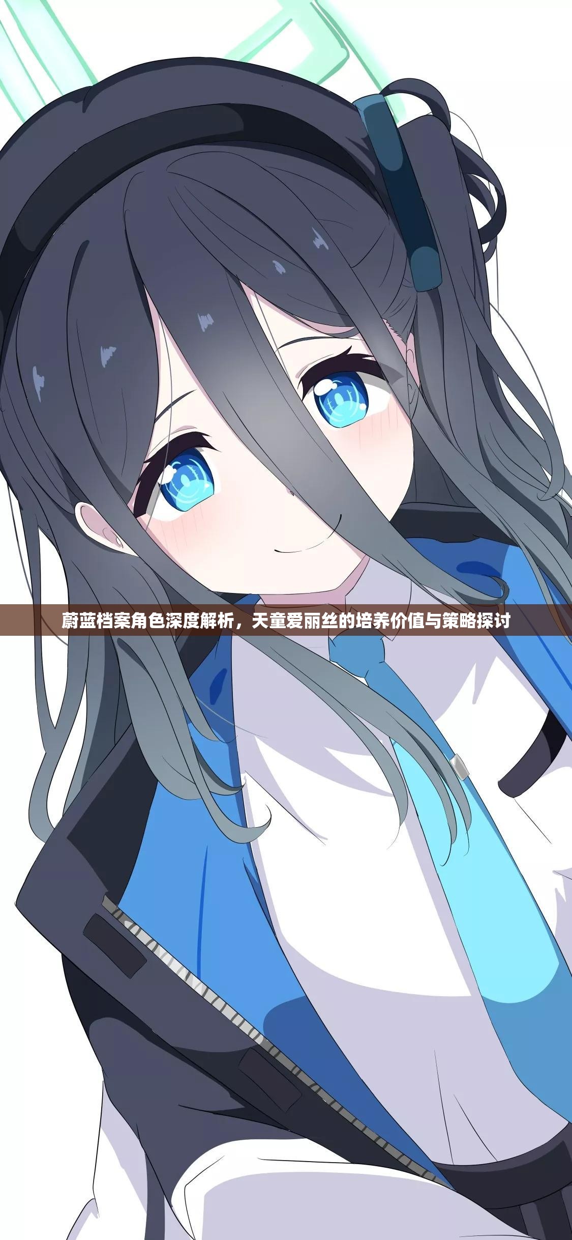蔚蓝档案角色深度解析，天童爱丽丝的培养价值与策略探讨