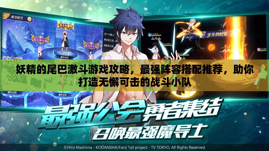 妖精的尾巴激斗游戏攻略，最强阵容搭配推荐，助你打造无懈可击的战斗小队